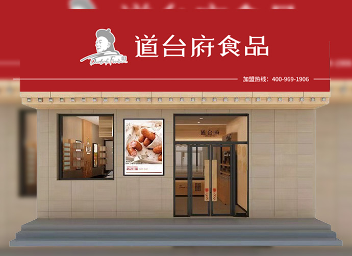 道台府连锁门店